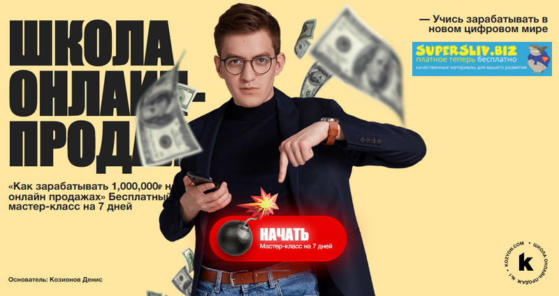 [Денис Козионов] Как заработать 1 млн. руб. на онл_0.png